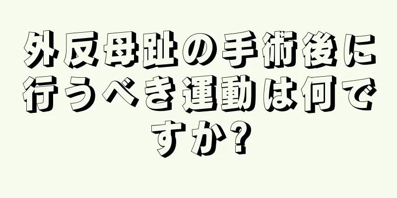 外反母趾の手術後に行うべき運動は何ですか?