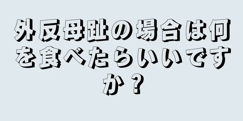 外反母趾の場合は何を食べたらいいですか？