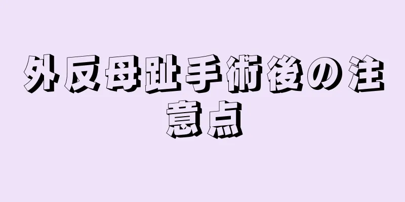 外反母趾手術後の注意点