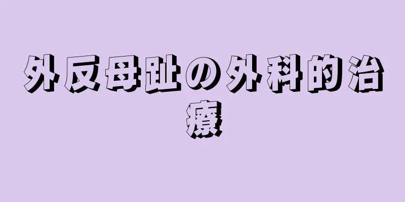 外反母趾の外科的治療