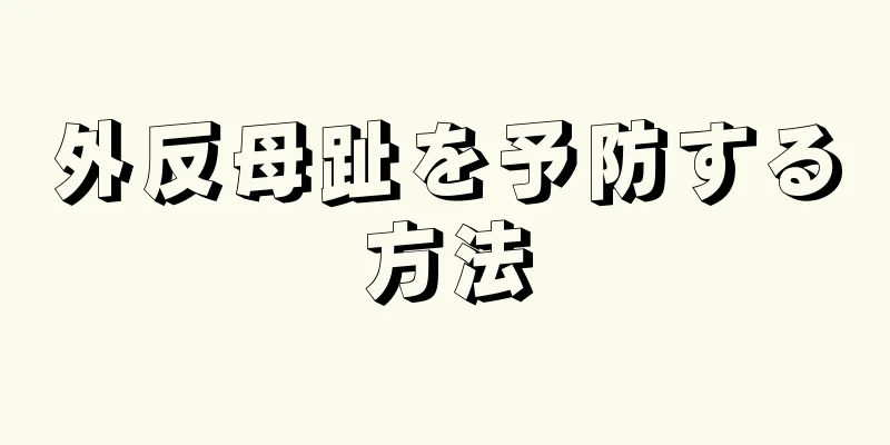 外反母趾を予防する方法