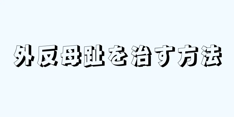 外反母趾を治す方法