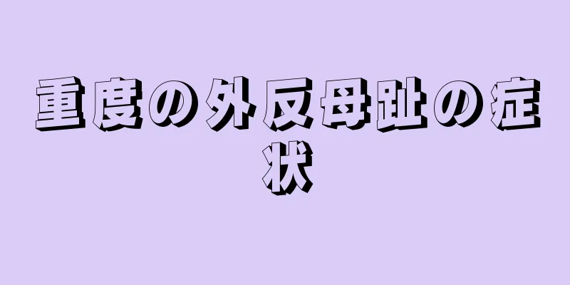 重度の外反母趾の症状