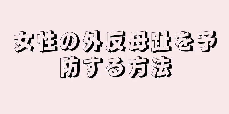 女性の外反母趾を予防する方法