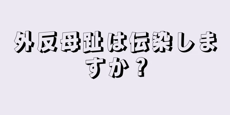 外反母趾は伝染しますか？