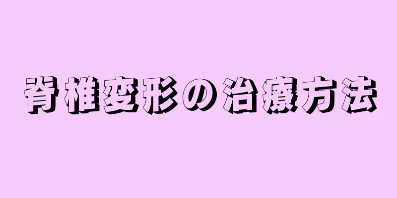 脊椎変形の治療方法