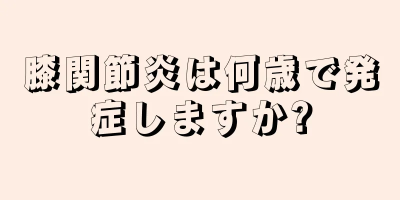 膝関節炎は何歳で発症しますか?