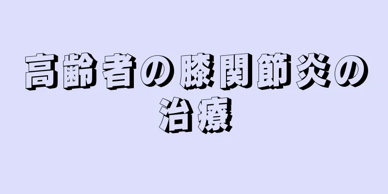 高齢者の膝関節炎の治療