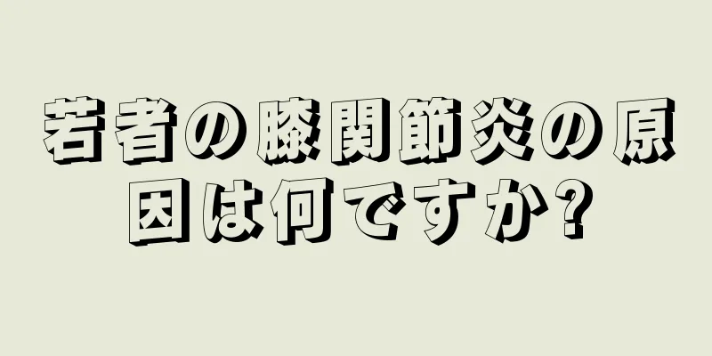 若者の膝関節炎の原因は何ですか?