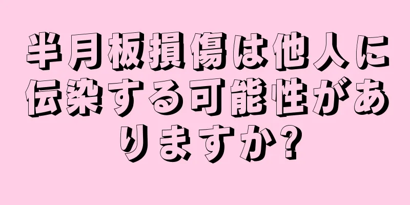半月板損傷は他人に伝染する可能性がありますか?