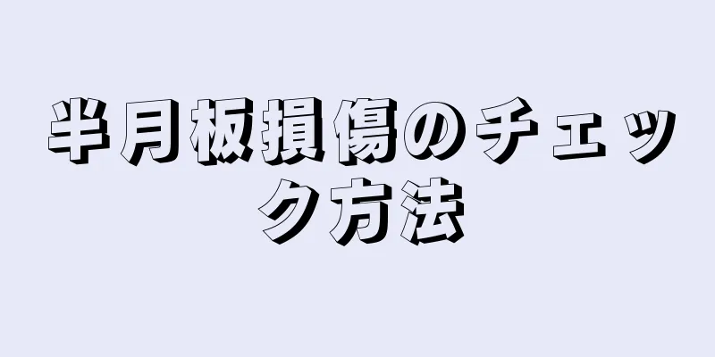 半月板損傷のチェック方法