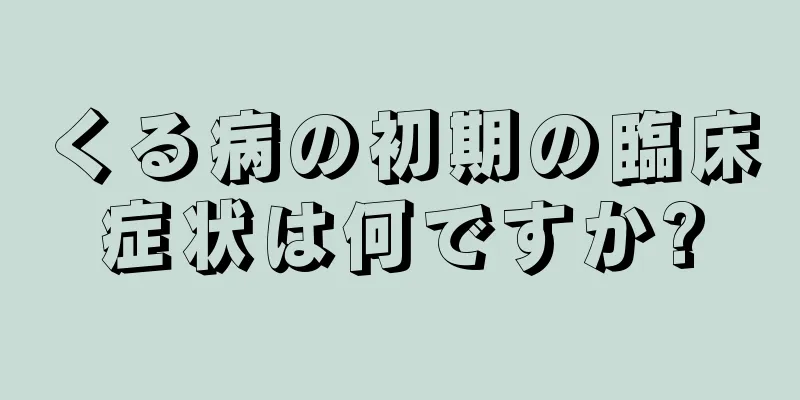 くる病の初期の臨床症状は何ですか?