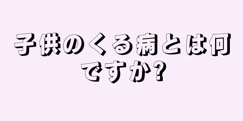 子供のくる病とは何ですか?
