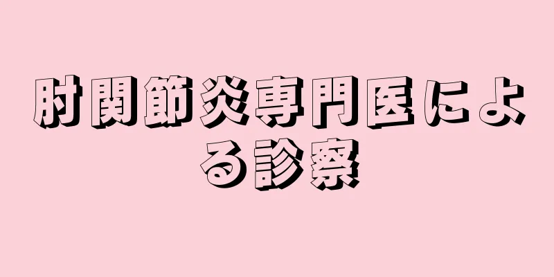 肘関節炎専門医による診察
