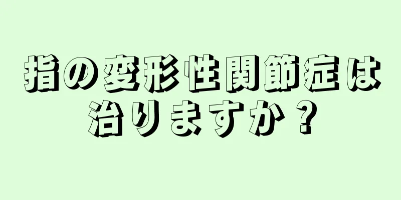 指の変形性関節症は治りますか？