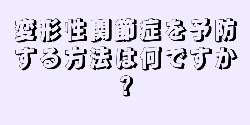 変形性関節症を予防する方法は何ですか?