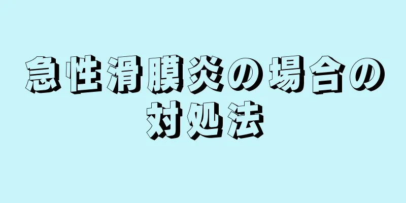 急性滑膜炎の場合の対処法