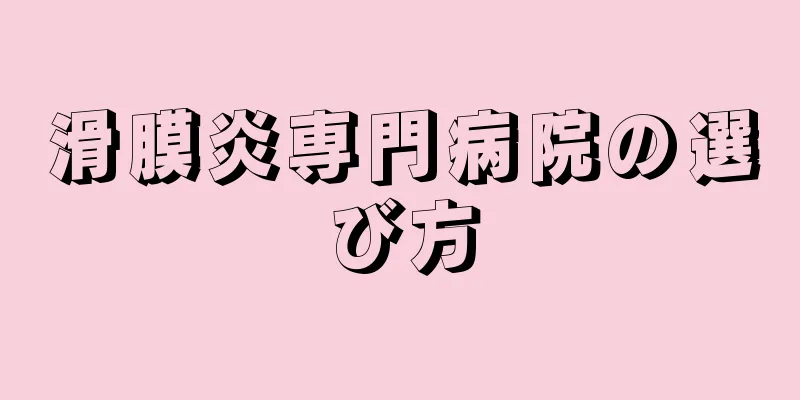 滑膜炎専門病院の選び方