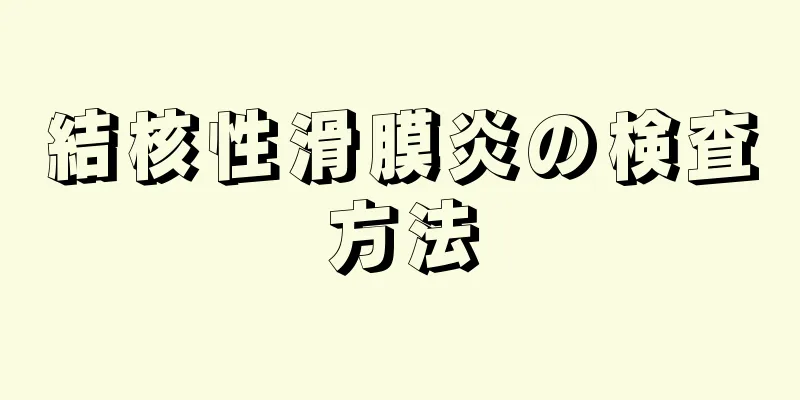 結核性滑膜炎の検査方法