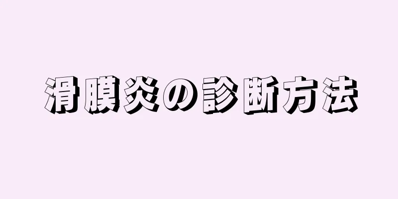 滑膜炎の診断方法