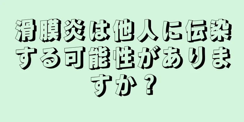 滑膜炎は他人に伝染する可能性がありますか？