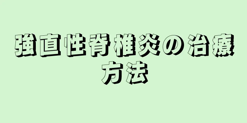 強直性脊椎炎の治療方法