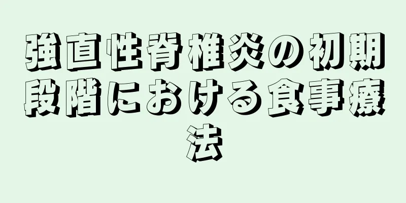 強直性脊椎炎の初期段階における食事療法