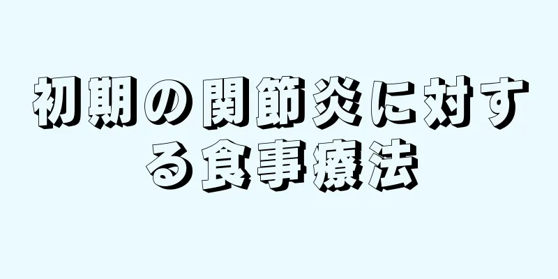 初期の関節炎に対する食事療法