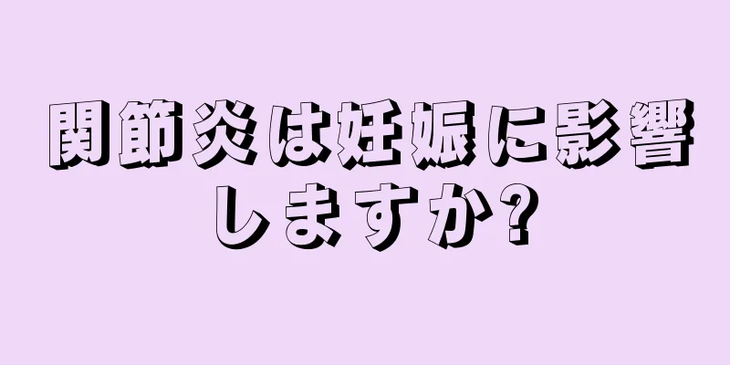 関節炎は妊娠に影響しますか?