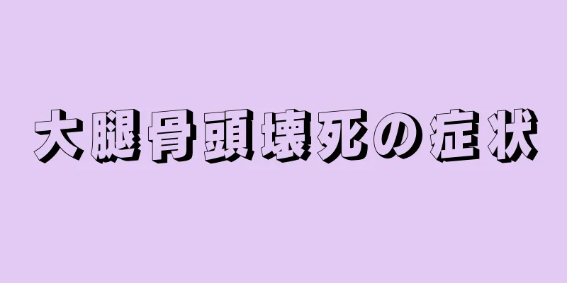 大腿骨頭壊死の症状