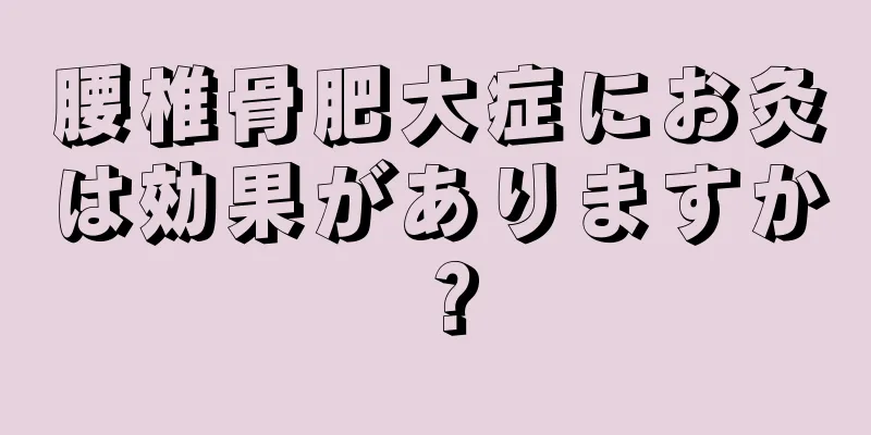 腰椎骨肥大症にお灸は効果がありますか？