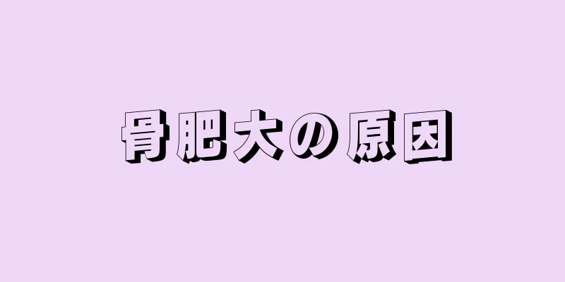 骨肥大の原因