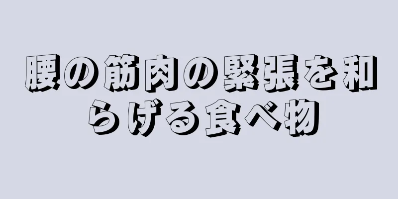 腰の筋肉の緊張を和らげる食べ物