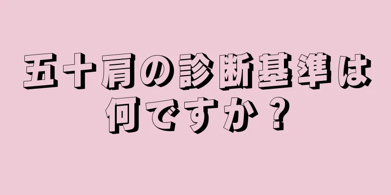 五十肩の診断基準は何ですか？