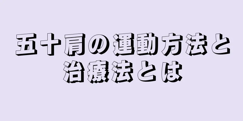 五十肩の運動方法と治療法とは