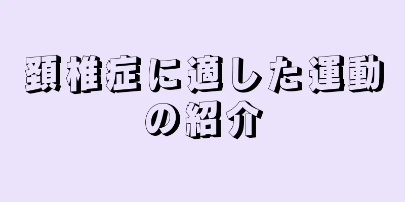 頚椎症に適した運動の紹介