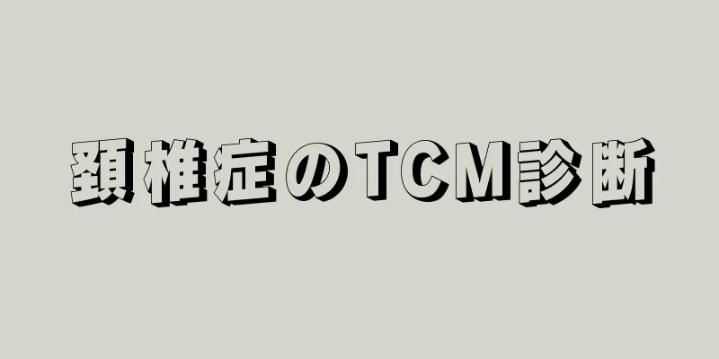 頚椎症のTCM診断