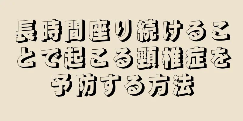 長時間座り続けることで起こる頸椎症を予防する方法