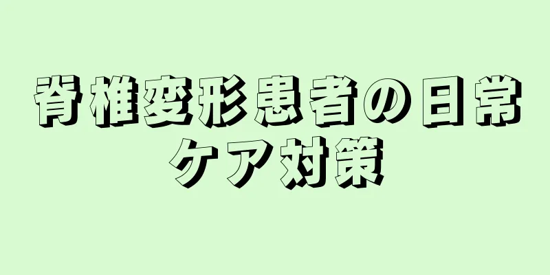 脊椎変形患者の日常ケア対策