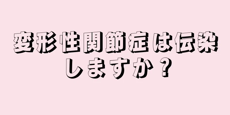 変形性関節症は伝染しますか？
