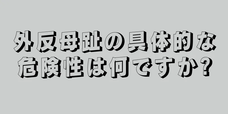 外反母趾の具体的な危険性は何ですか?