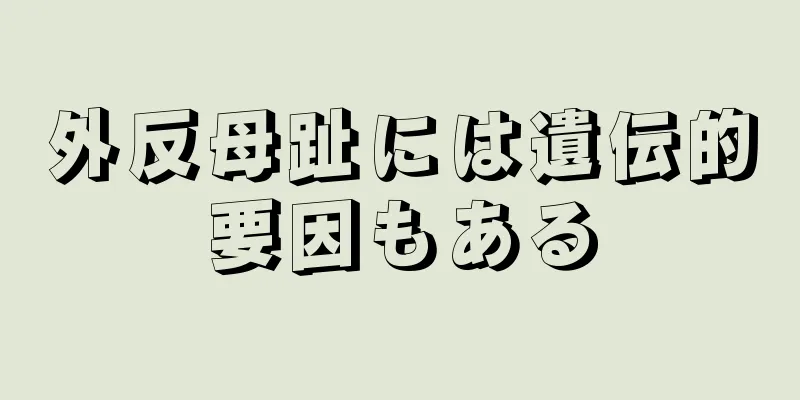 外反母趾には遺伝的要因もある