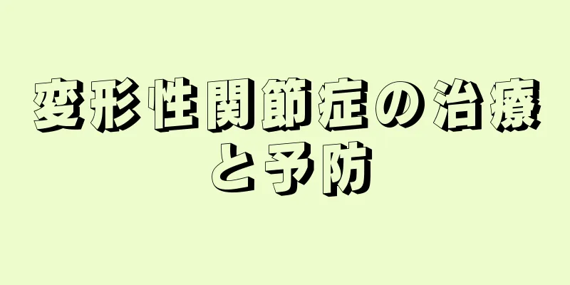 変形性関節症の治療と予防