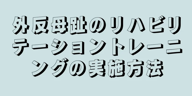 外反母趾のリハビリテーショントレーニングの実施方法