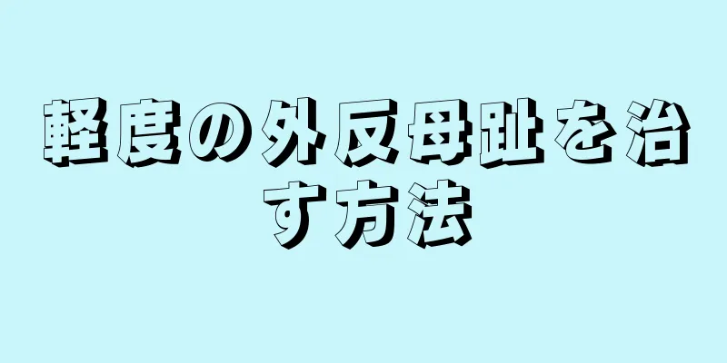軽度の外反母趾を治す方法
