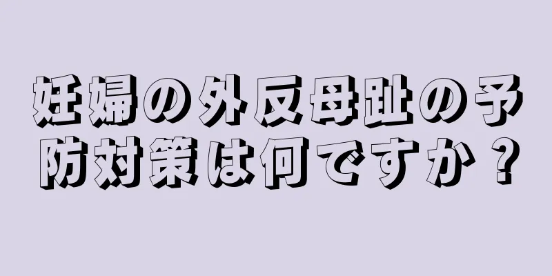 妊婦の外反母趾の予防対策は何ですか？