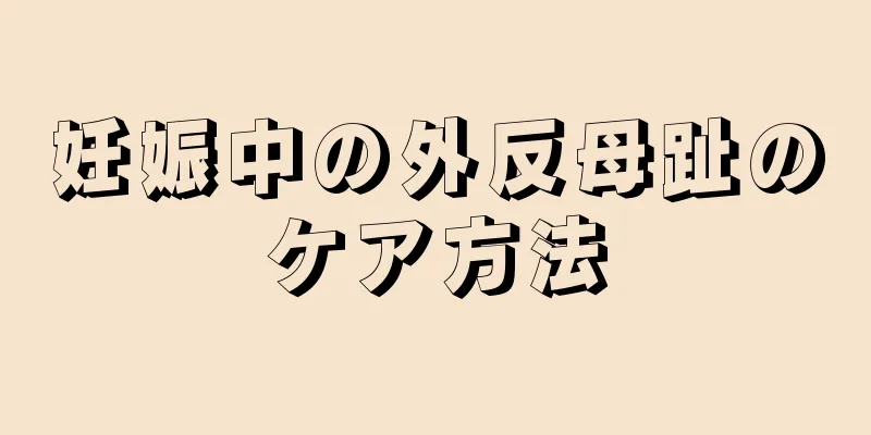 妊娠中の外反母趾のケア方法
