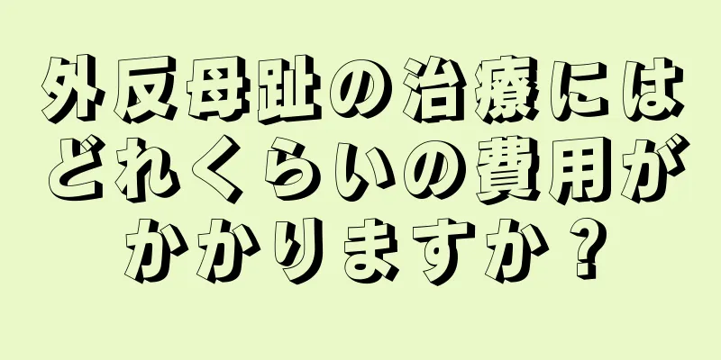 外反母趾の治療にはどれくらいの費用がかかりますか？