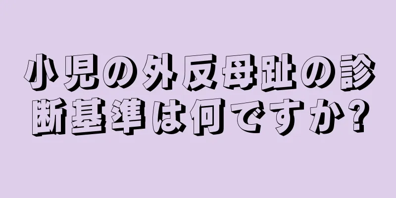 小児の外反母趾の診断基準は何ですか?