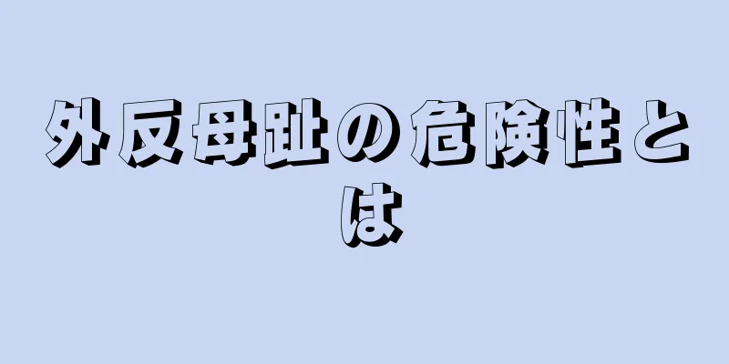 外反母趾の危険性とは